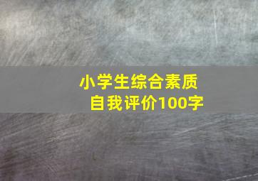 小学生综合素质自我评价100字