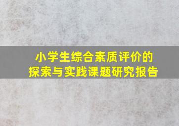 小学生综合素质评价的探索与实践课题研究报告