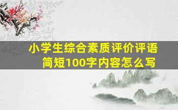 小学生综合素质评价评语简短100字内容怎么写