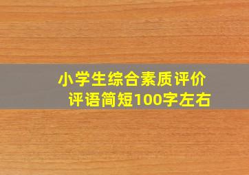 小学生综合素质评价评语简短100字左右