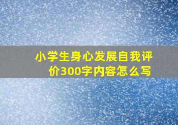 小学生身心发展自我评价300字内容怎么写