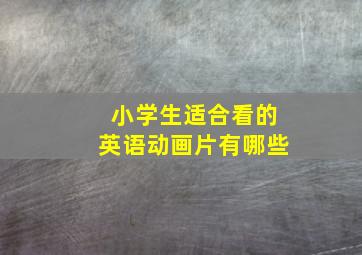 小学生适合看的英语动画片有哪些