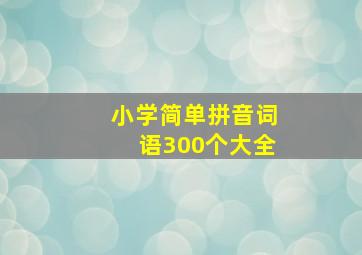 小学简单拼音词语300个大全