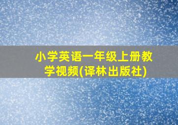 小学英语一年级上册教学视频(译林出版社)