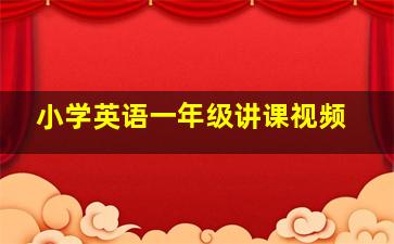 小学英语一年级讲课视频