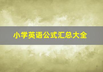 小学英语公式汇总大全