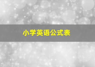 小学英语公式表