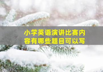 小学英语演讲比赛内容有哪些题目可以写