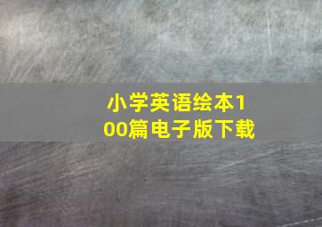 小学英语绘本100篇电子版下载