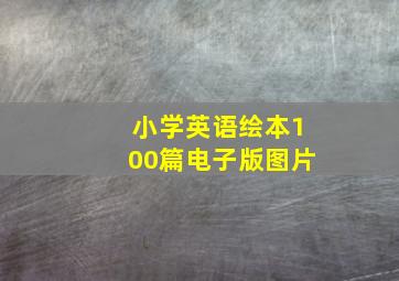 小学英语绘本100篇电子版图片