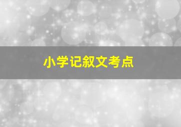 小学记叙文考点