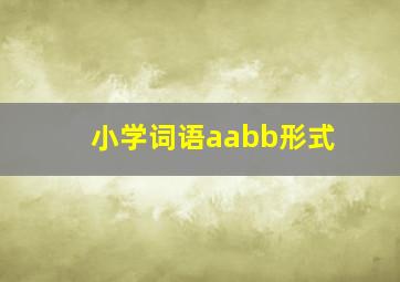 小学词语aabb形式