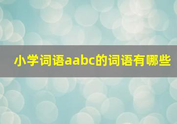 小学词语aabc的词语有哪些