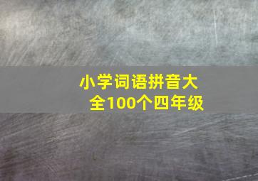 小学词语拼音大全100个四年级