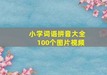 小学词语拼音大全100个图片视频