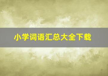 小学词语汇总大全下载