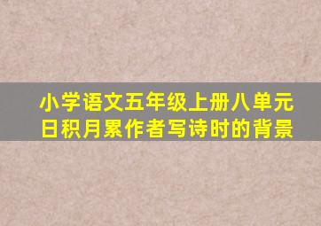 小学语文五年级上册八单元日积月累作者写诗时的背景