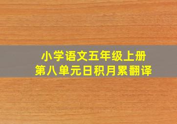 小学语文五年级上册第八单元日积月累翻译