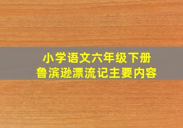 小学语文六年级下册鲁滨逊漂流记主要内容