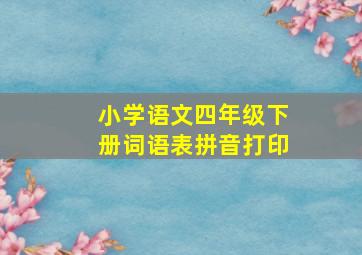 小学语文四年级下册词语表拼音打印