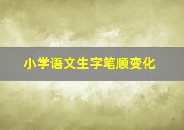 小学语文生字笔顺变化