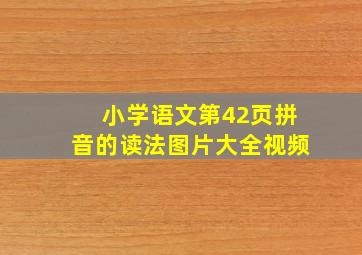 小学语文第42页拼音的读法图片大全视频