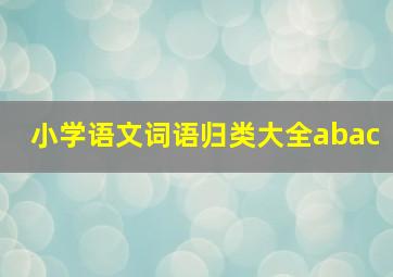 小学语文词语归类大全abac