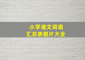 小学语文词语汇总表图片大全