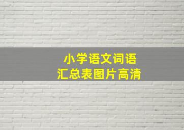 小学语文词语汇总表图片高清