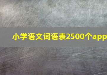 小学语文词语表2500个app