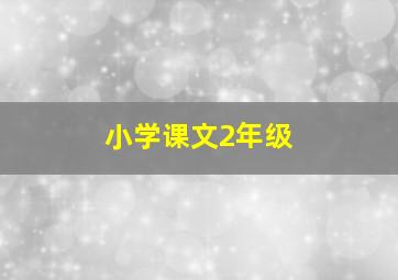 小学课文2年级