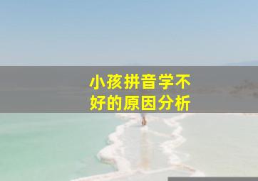 小孩拼音学不好的原因分析