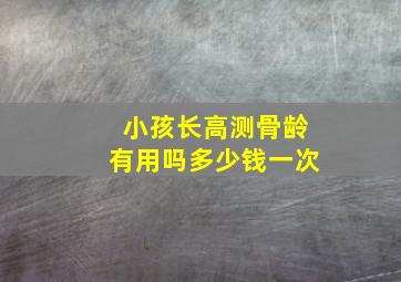 小孩长高测骨龄有用吗多少钱一次