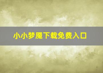 小小梦魇下载免费入口