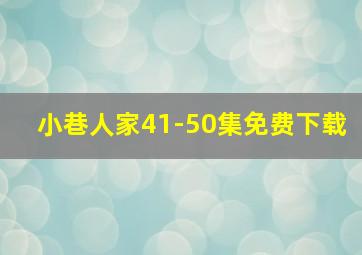 小巷人家41-50集免费下载