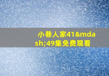 小巷人家41—49集免费观看