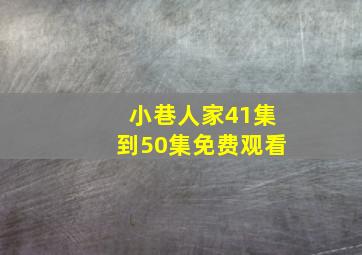 小巷人家41集到50集免费观看