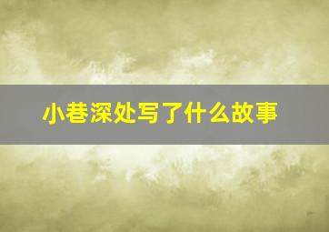 小巷深处写了什么故事