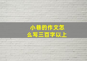 小巷的作文怎么写三百字以上