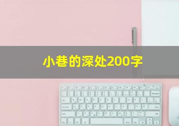 小巷的深处200字