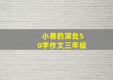 小巷的深处50字作文三年级