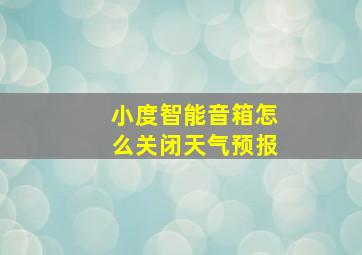 小度智能音箱怎么关闭天气预报