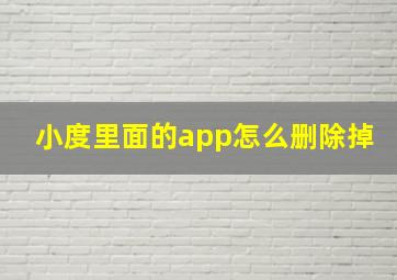 小度里面的app怎么删除掉