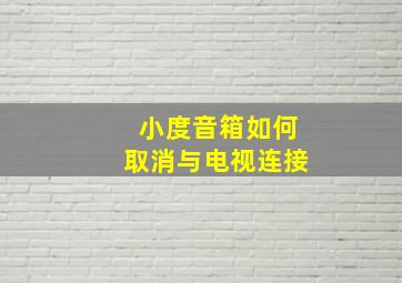 小度音箱如何取消与电视连接