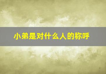 小弟是对什么人的称呼