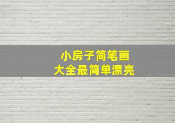 小房子简笔画大全最简单漂亮