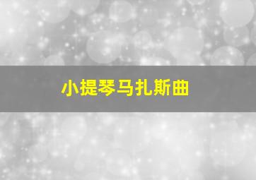 小提琴马扎斯曲