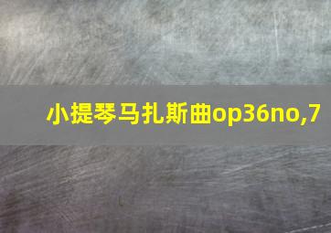 小提琴马扎斯曲op36no,7