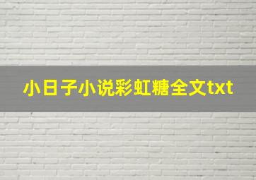 小日子小说彩虹糖全文txt