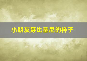 小朋友穿比基尼的样子